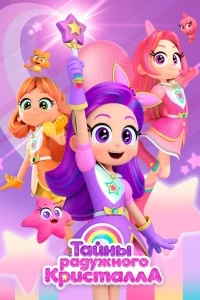Тайны Радужного кристалла/Rainbow Bubblegem