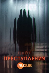 Цайт. Преступления/Zeit Verbrechen