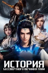 История бессмертного мечника Тайи/The Legend of the Taiyi Sword Immortal