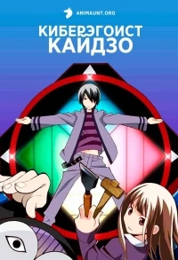 Киберэгоист Кайдзо/Katte ni Kaizou