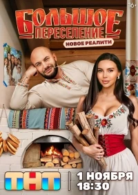 Большое переселение