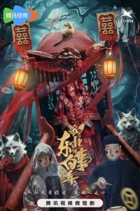 Дела похоронные/Wo Zai Dong Bei Zuo Bai Shi Di Na Xie Nian