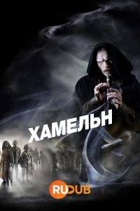 Хамельн/Hameln