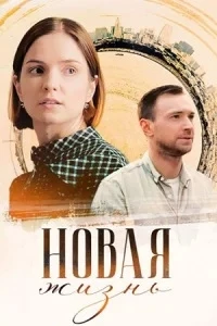 Новая жизнь (2023)/Новая жизнь