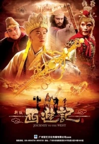 Путешествие на Запад (2010)/Journey to the West