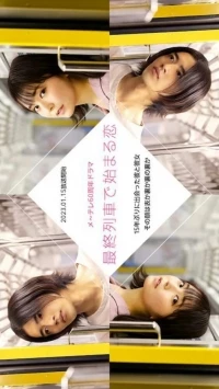 Любовь, начавшаяся в последнем поезде/Love That Begins on the Last Train