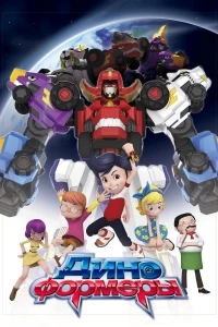 Диноформеры/DinoCore 2 сезон
