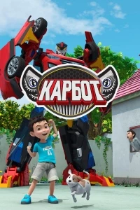 Карбот/Hello Carbot 2 сезон