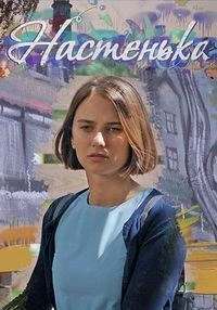 Настенька 6 сезон