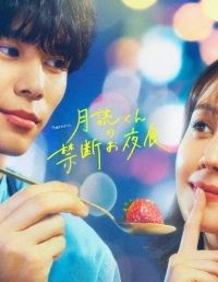 Запретный ночной перекус мистера Цукуеми/Tsukuyomi-kun no Kindan Oyashoku