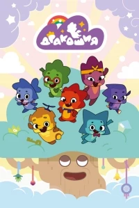 Дракошия 2 сезон