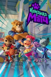 Команда МАТЧ 2 сезон