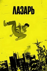 Лазарь/Lazarus