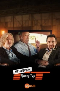 Не совсем Гранд Тур/The Not Very Grand Tour
