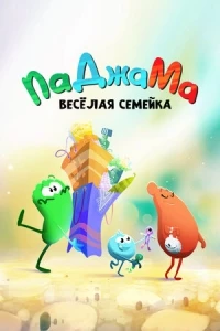 ПаДжаМа. Веселая семейка/PaJaMa