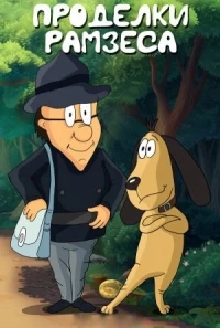 Проделки Рамзеса/Ramsese vembud