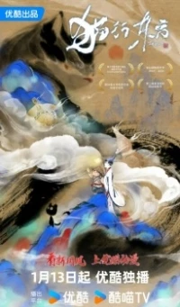 Путь кошек на востоке/Mao Xing Dongfang