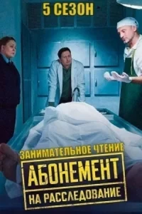 Абонемент на расследование/Абонемент на расследование. Занимательное чтение 5 сезон