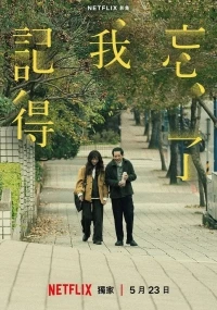 Не забуду тебя/Wang le wo ji de