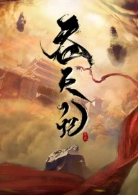 Пожирая небеса/Swallowing the Heavens