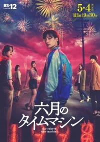 Шестицветная машина времени/Rokugatsu no Time Machine