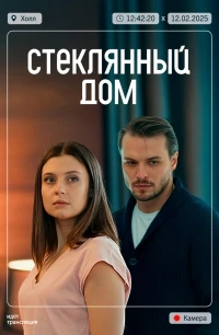 Стеклянный дом (2025)/Стеклянный дом