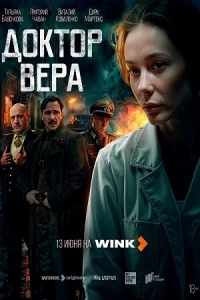 Доктор Вера (2025)