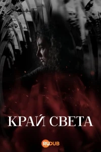 Край света/Finisterra