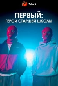 Первый Герои старшей школы/One High School Heroes