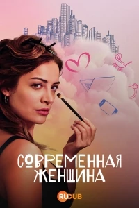 Современная женщина/Modern Kadin