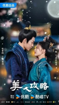 Стратегия красавицы/Beauty Strategy