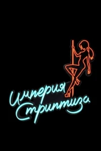 Империя стриптиза/Topless Prophet