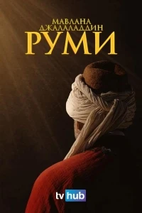 Мавлана Джалаладдин Руми/Mevlana Celaleddin-i Rumi 3 сезон