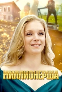 Миллионерша