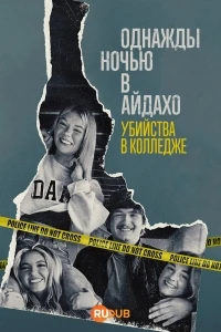 Однажды ночью в Айдахо убийства в колледже/One Night in Idaho The College Murders