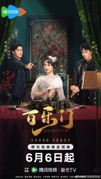 Парамаунт/Bai Le Men