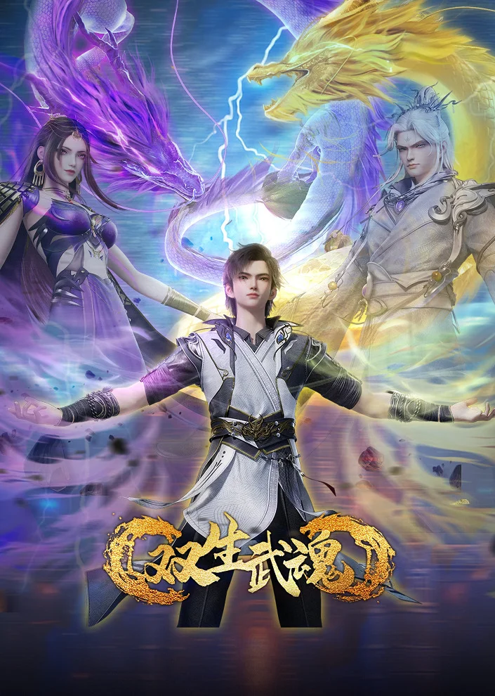 Парные боевые духи/Shuangsheng Wu Hun