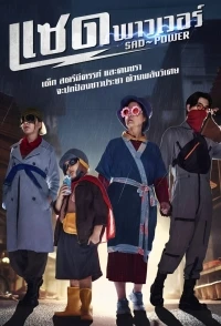 Печальная сила/Sad Power