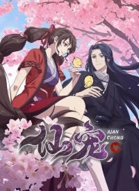 Питомец богини/Xian Chong