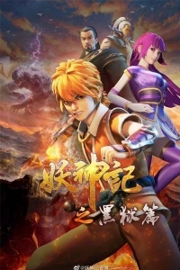 Сказания о демонах и богах/Yao Shen Ji 9 сезон