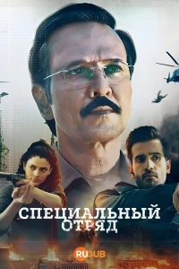 Специальный отряд/Special OPS 2 сезон