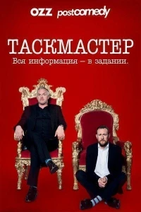Таскмастер/Taskmaster 18 сезон