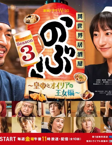 Таверна «Нобу» в другом мире (2020)/Isekai Izakaya Nobu 3 сезон