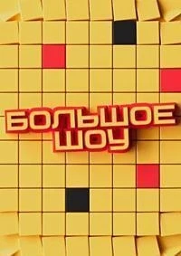 Большое шоу/Большое шоу. Спецсезон 8 сезон