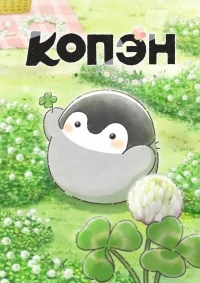 Копэн/Koupen-chan