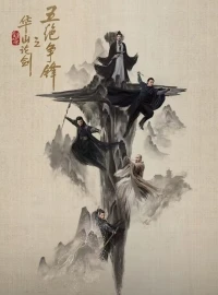 Легенда о героях Противостояние пяти великих мастеров/Duel on Mount Hua Five Great Masters