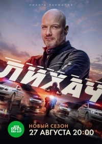 Лихач 4 сезон