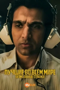 Лучшие во всем мире Безмолвные Стражи/Saare Jahan Se Accha The Silent Guardians