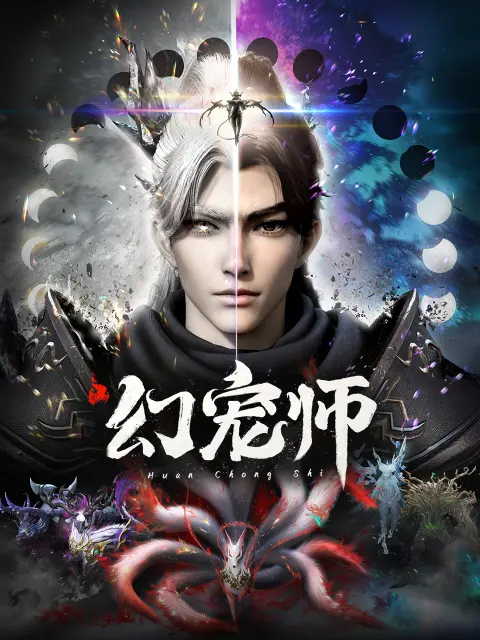 Мастер духовных питомцев/Phantom Pet Master