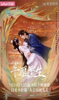 Жизнь, плывущая в полусне/Ban Xing Fu Sheng